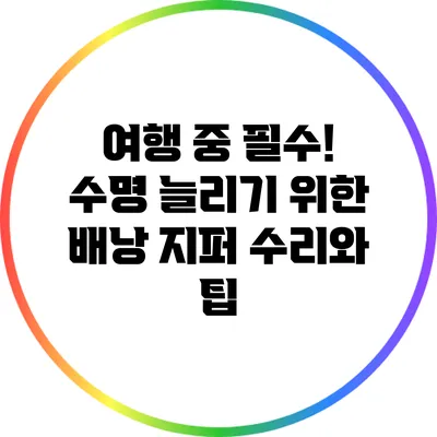 여행 중 필수! 수명 늘리기 위한 배낭 지퍼 수리와 팁