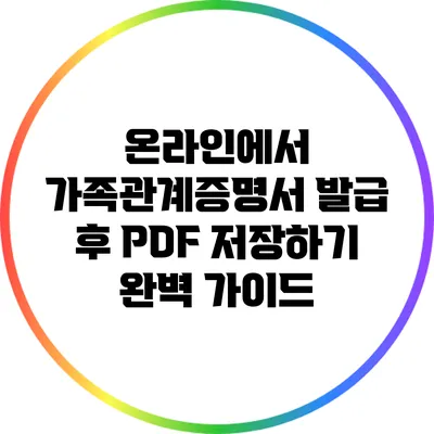 온라인에서 가족관계증명서 발급 후 PDF 저장하기 완벽 가이드