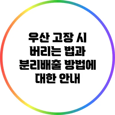 우산 고장 시 버리는 법과 분리배출 방법에 대한 안내