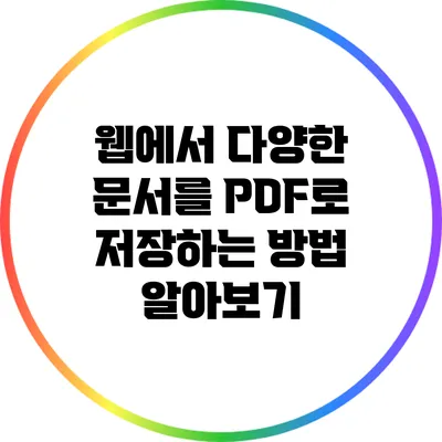 웹에서 다양한 문서를 PDF로 저장하는 방법 알아보기