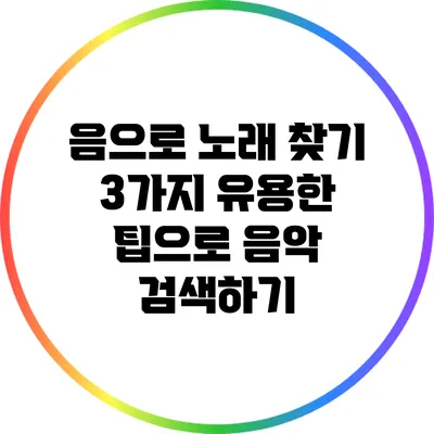 음으로 노래 찾기: 3가지 유용한 팁으로 음악 검색하기