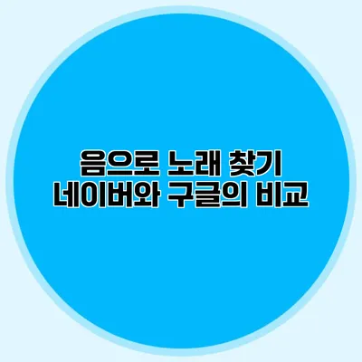 음으로 노래 찾기: 네이버와 구글의 비교