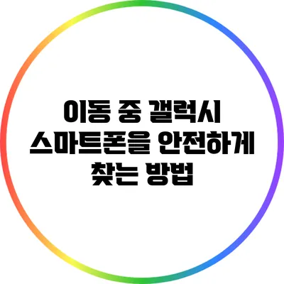 이동 중 갤럭시 스마트폰을 안전하게 찾는 방법