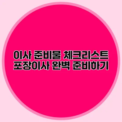 이사 준비물 체크리스트: 포장이사 완벽 준비하기