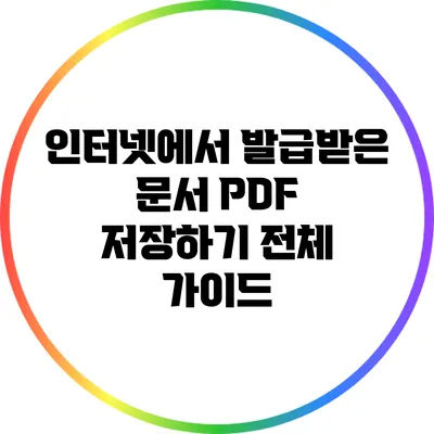 인터넷에서 발급받은 문서 PDF 저장하기: 전체 가이드