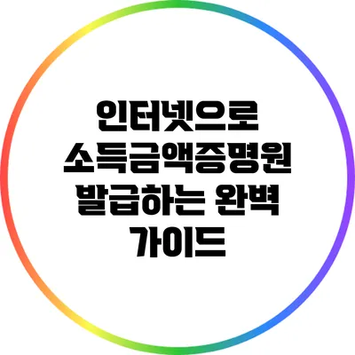 인터넷으로 소득금액증명원 발급하는 완벽 가이드
