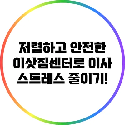 저렴하고 안전한 이삿짐센터로 이사 스트레스 줄이기!
