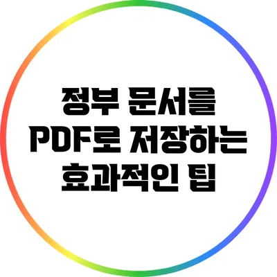 정부 문서를 PDF로 저장하는 효과적인 팁