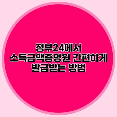정부24에서 소득금액증명원 간편하게 발급받는 방법