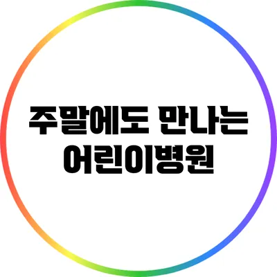 주말에도 만나는 어린이병원