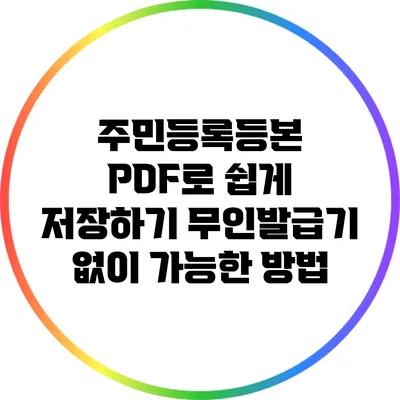 주민등록등본 PDF로 쉽게 저장하기: 무인발급기 없이 가능한 방법