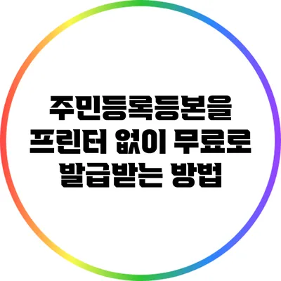 주민등록등본을 프린터 없이 무료로 발급받는 방법