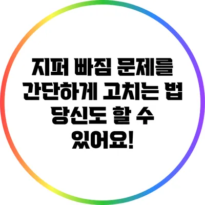 지퍼 빠짐 문제를 간단하게 고치는 법: 당신도 할 수 있어요!