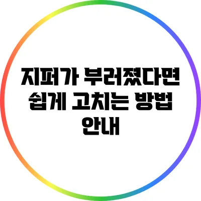 지퍼가 부러졌다면? 쉽게 고치는 방법 안내