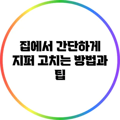 집에서 간단하게 지퍼 고치는 방법과 팁