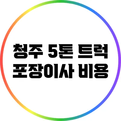 청주 5톤 트럭 포장이사 비용