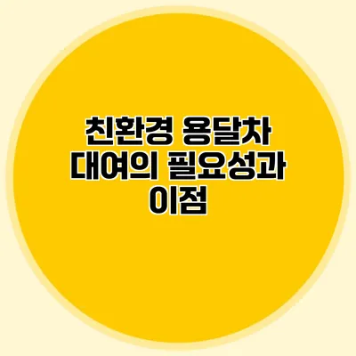 친환경 용달차 대여의 필요성과 이점