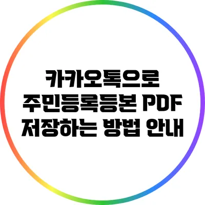 카카오톡으로 주민등록등본 PDF 저장하는 방법 안내