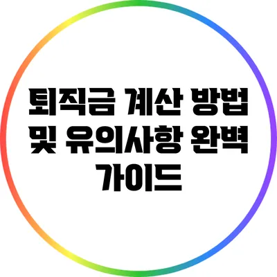 퇴직금 계산 방법 및 유의사항 완벽 가이드