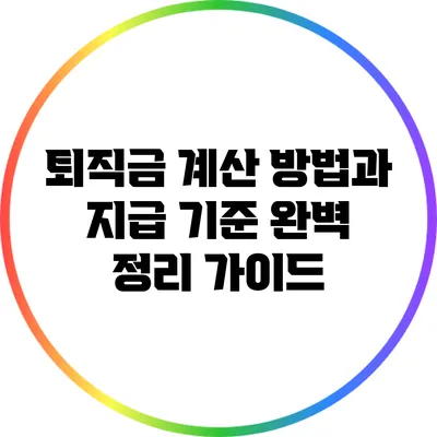 퇴직금 계산 방법과 지급 기준 완벽 정리 가이드