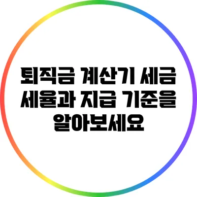 퇴직금 계산기: 세금 세율과 지급 기준을 알아보세요