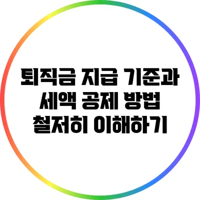 퇴직금 지급 기준과 세액 공제 방법 철저히 이해하기