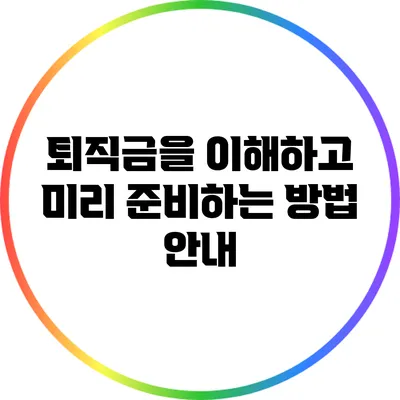 퇴직금을 이해하고 미리 준비하는 방법 안내