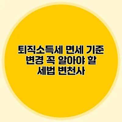 퇴직소득세 면세 기준 변경: 꼭 알아야 할 세법 변천사