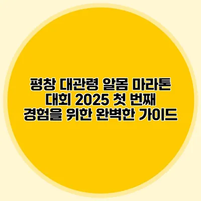 평창 대관령 알몸 마라톤 대회 2025: 첫 번째 경험을 위한 완벽한 가이드