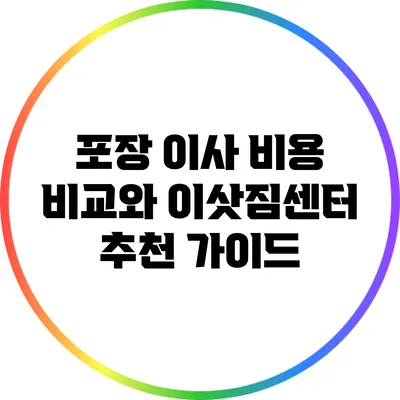 포장 이사 비용 비교와 이삿짐센터 추천 가이드