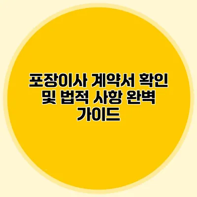 포장이사 계약서 확인 및 법적 사항 완벽 가이드