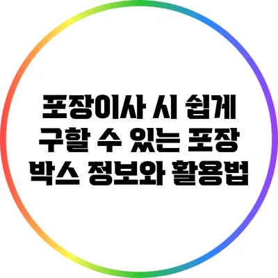 포장이사 시 쉽게 구할 수 있는 포장 박스 정보와 활용법