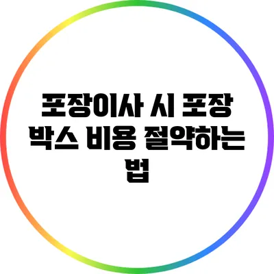 포장이사 시 포장 박스 비용 절약하는 법