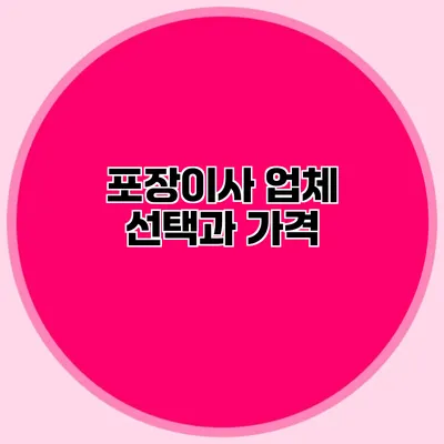 포장이사 업체 선택과 가격