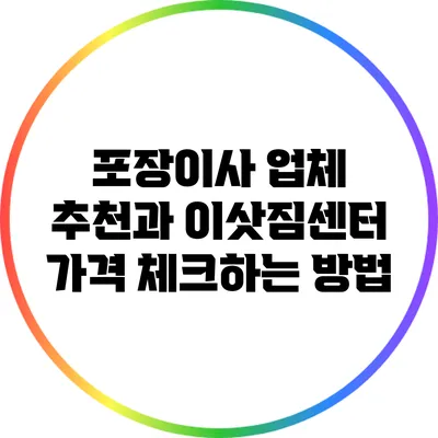 포장이사 업체 추천과 이삿짐센터 가격 체크하는 방법