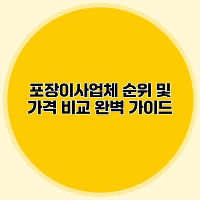 포장이사업체 순위 및 가격 비교 완벽 가이드
