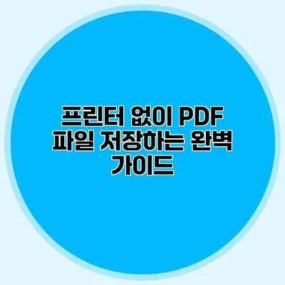 프린터 없이 PDF 파일 저장하는 완벽 가이드
