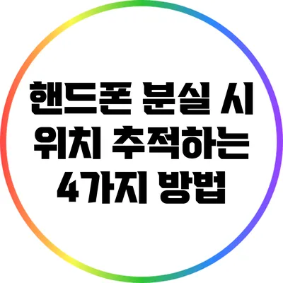 핸드폰 분실 시 위치 추적하는 4가지 방법
