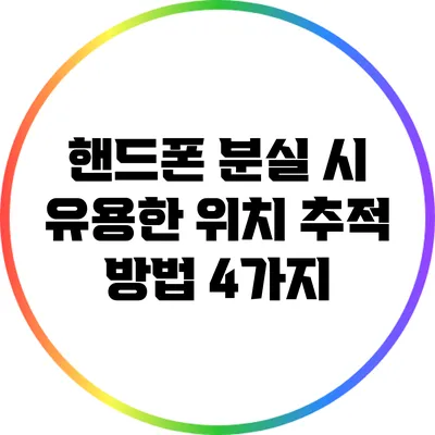 핸드폰 분실 시 유용한 위치 추적 방법 4가지