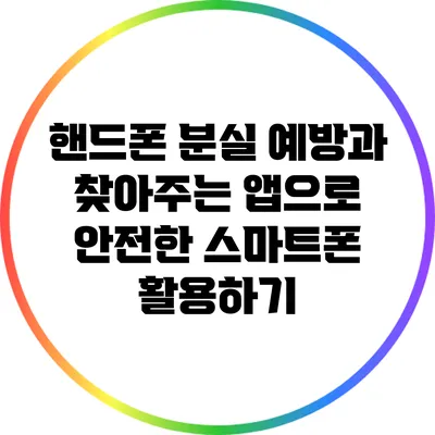 핸드폰 분실 예방과 찾아주는 앱으로 안전한 스마트폰 활용하기