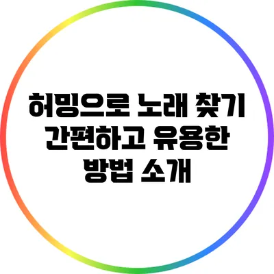 허밍으로 노래 찾기: 간편하고 유용한 방법 소개