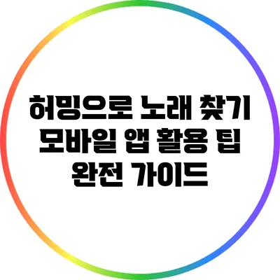 허밍으로 노래 찾기: 모바일 앱 활용 팁 완전 가이드