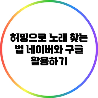 허밍으로 노래 찾는 법: 네이버와 구글 활용하기