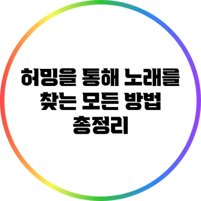 허밍을 통해 노래를 찾는 모든 방법 총정리