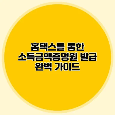 홈택스를 통한 소득금액증명원 발급 완벽 가이드
