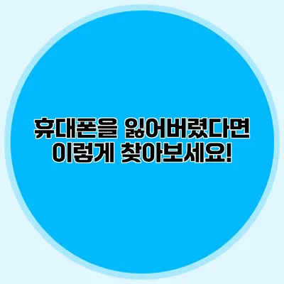 휴대폰을 잃어버렸다면 이렇게 찾아보세요!