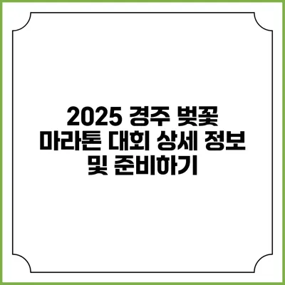 2025 경주 벚꽃 마라톤 대회 상세 정보 및 준비하기