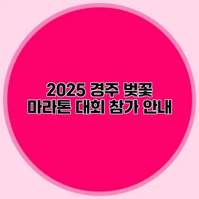 2025 경주 벚꽃 마라톤 대회 참가 안내