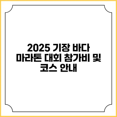 2025 기장 바다 마라톤 대회 참가비 및 코스 안내
