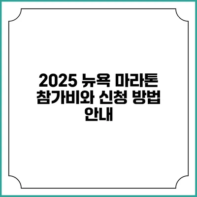 2025 뉴욕 마라톤 참가비와 신청 방법 안내